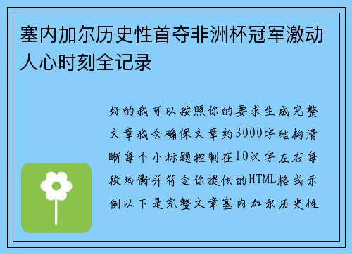 塞内加尔历史性首夺非洲杯冠军激动人心时刻全记录