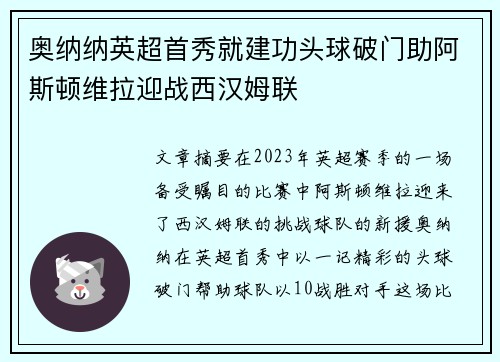 奥纳纳英超首秀就建功头球破门助阿斯顿维拉迎战西汉姆联 奥纳纳英超首秀就建功头球破门助阿斯顿维拉迎战西汉姆联