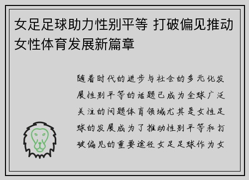 女足足球助力性别平等 打破偏见推动女性体育发展新篇章