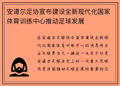 安道尔足协宣布建设全新现代化国家体育训练中心推动足球发展