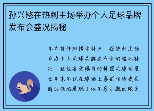 孙兴慜在热刺主场举办个人足球品牌发布会盛况揭秘