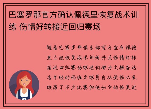 巴塞罗那官方确认佩德里恢复战术训练 伤情好转接近回归赛场
