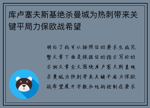 库卢塞夫斯基绝杀曼城为热刺带来关键平局力保欧战希望