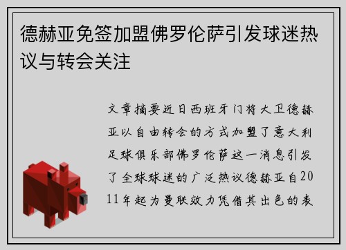 德赫亚免签加盟佛罗伦萨引发球迷热议与转会关注