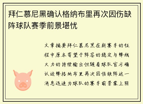 拜仁慕尼黑确认格纳布里再次因伤缺阵球队赛季前景堪忧
