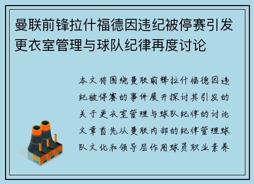 曼联前锋拉什福德因违纪被停赛引发更衣室管理与球队纪律再度讨论