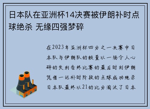 日本队在亚洲杯14决赛被伊朗补时点球绝杀 无缘四强梦碎