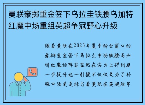 曼联豪掷重金签下乌拉圭铁腰乌加特红魔中场重组英超争冠野心升级