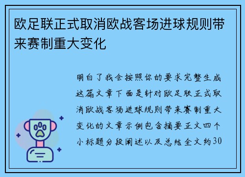 欧足联正式取消欧战客场进球规则带来赛制重大变化