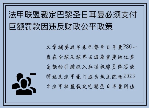 法甲联盟裁定巴黎圣日耳曼必须支付巨额罚款因违反财政公平政策