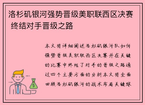 洛杉矶银河强势晋级美职联西区决赛 终结对手晋级之路
