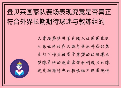 登贝莱国家队赛场表现究竟是否真正符合外界长期期待球迷与教练组的