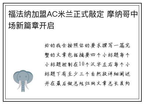 福法纳加盟AC米兰正式敲定 摩纳哥中场新篇章开启