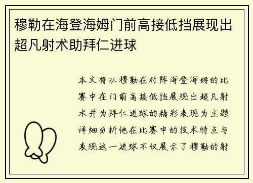 穆勒在海登海姆门前高接低挡展现出超凡射术助拜仁进球
