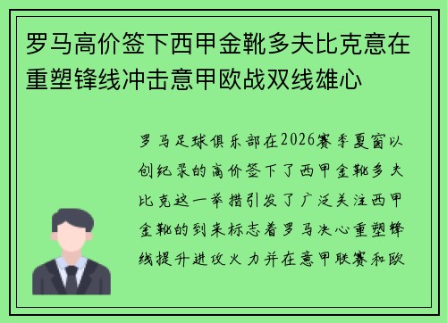 罗马高价签下西甲金靴多夫比克意在重塑锋线冲击意甲欧战双线雄心