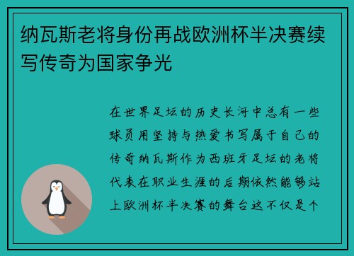 纳瓦斯老将身份再战欧洲杯半决赛续写传奇为国家争光