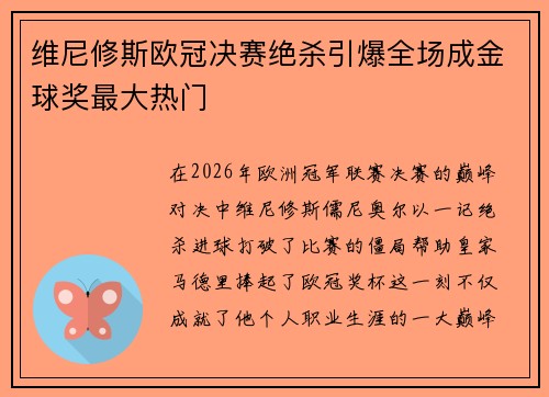维尼修斯欧冠决赛绝杀引爆全场成金球奖最大热门