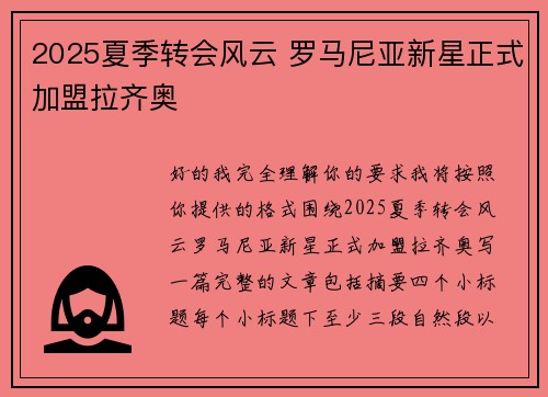 2025夏季转会风云 罗马尼亚新星正式加盟拉齐奥