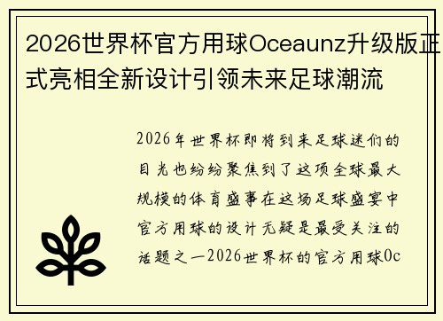 2026世界杯官方用球Oceaunz升级版正式亮相全新设计引领未来足球潮流
