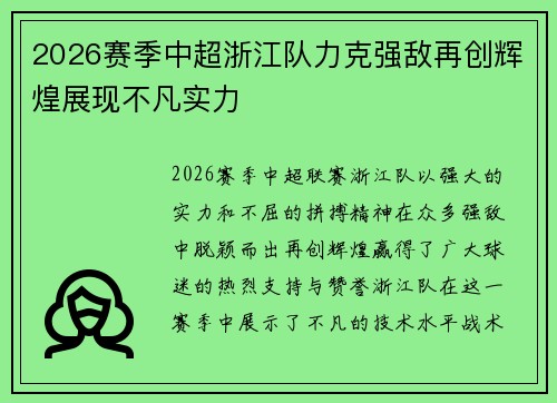 2026赛季中超浙江队力克强敌再创辉煌展现不凡实力