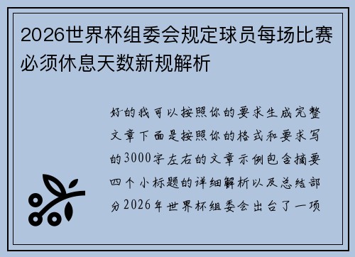 2026世界杯组委会规定球员每场比赛必须休息天数新规解析