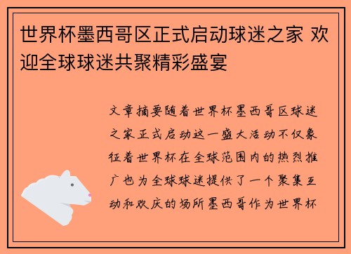世界杯墨西哥区正式启动球迷之家 欢迎全球球迷共聚精彩盛宴