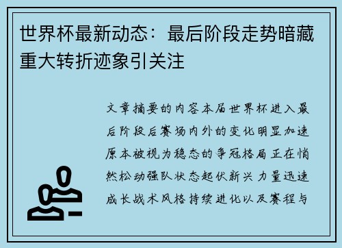 世界杯最新动态：最后阶段走势暗藏重大转折迹象引关注