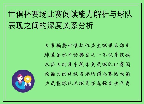 世俱杯赛场比赛阅读能力解析与球队表现之间的深度关系分析