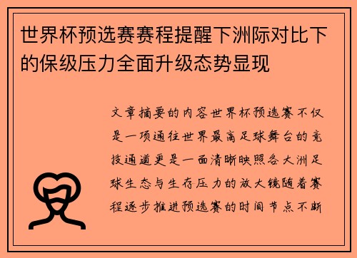 世界杯预选赛赛程提醒下洲际对比下的保级压力全面升级态势显现
