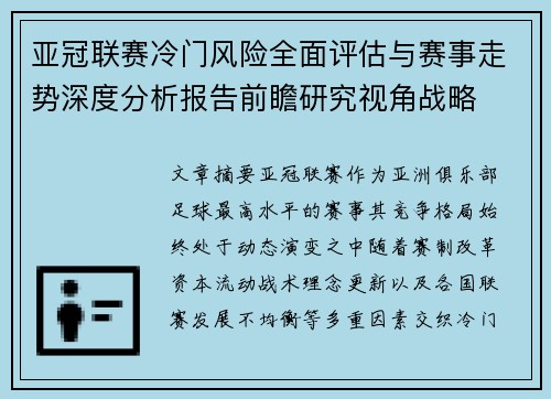 亚冠联赛冷门风险全面评估与赛事走势深度分析报告前瞻研究视角战略