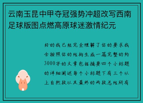 云南玉昆中甲夺冠强势冲超改写西南足球版图点燃高原球迷激情纪元