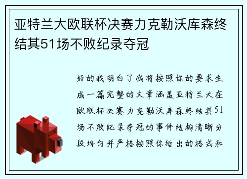 亚特兰大欧联杯决赛力克勒沃库森终结其51场不败纪录夺冠
