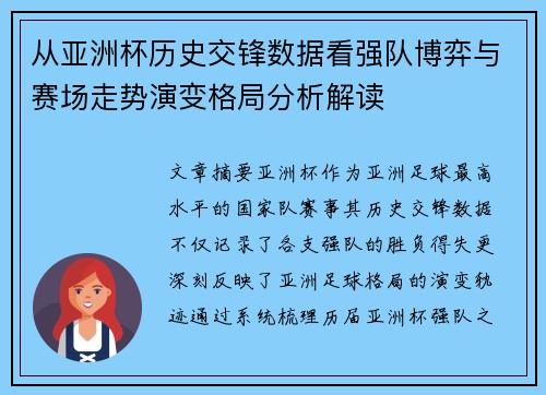 从亚洲杯历史交锋数据看强队博弈与赛场走势演变格局分析解读
