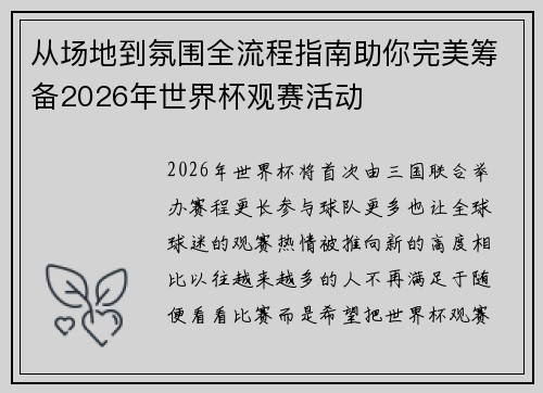从场地到氛围全流程指南助你完美筹备2026年世界杯观赛活动