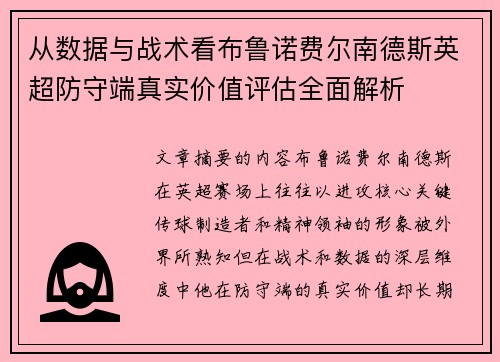 从数据与战术看布鲁诺费尔南德斯英超防守端真实价值评估全面解析