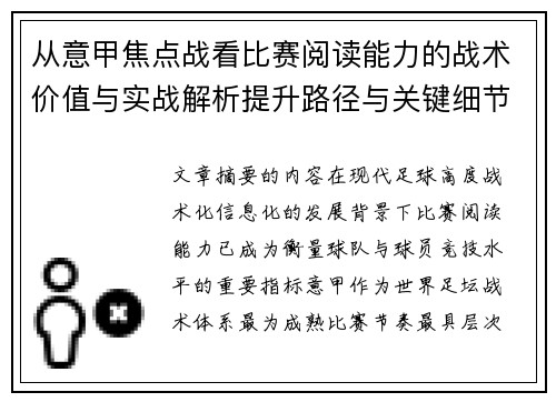 从意甲焦点战看比赛阅读能力的战术价值与实战解析提升路径与关键细节