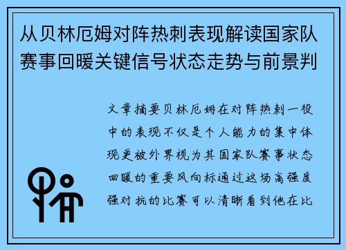 从贝林厄姆对阵热刺表现解读国家队赛事回暖关键信号状态走势与前景判断