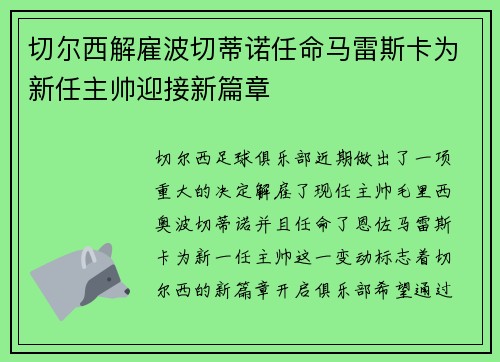 切尔西解雇波切蒂诺任命马雷斯卡为新任主帅迎接新篇章
