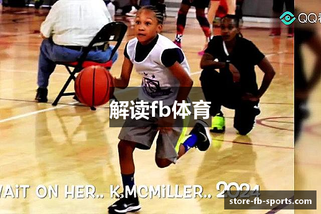 解读fb体育